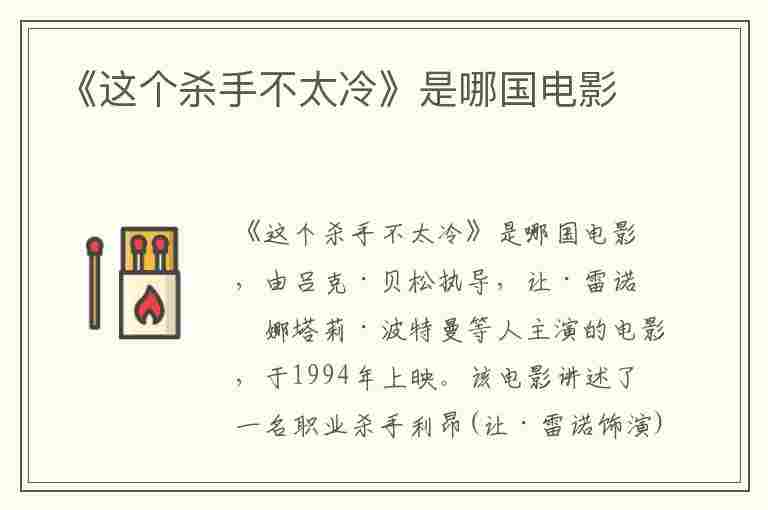 《这个杀手不太冷》是哪国电影(《这个杀手不太冷》是哪国电影?)